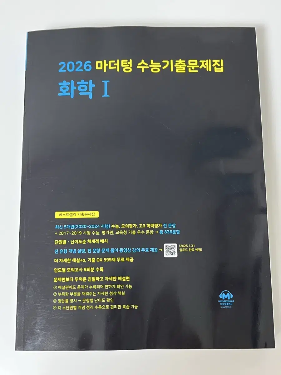 생명기출 덤 ) 2026 마더텅 수능 기출 문제집 화학1